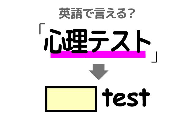 英語で【心理テスト】は何て言う？「～がわかります」などの英語もご紹介