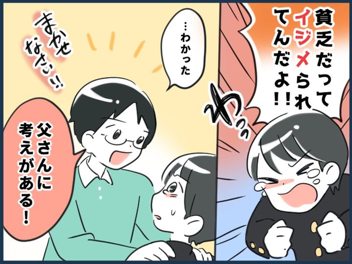 画像: 息子「金がないのに私立に来たのかって」「貧乏だからイジメられるんだ！」 → 夫の策略でピンチ脱出！