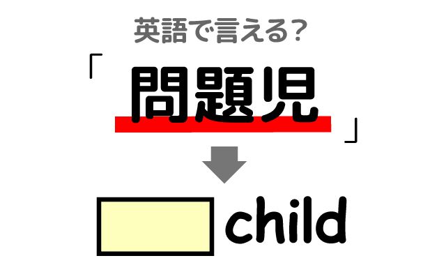 英語で【問題児】は何て言う？「対処する」などの英語もご紹介