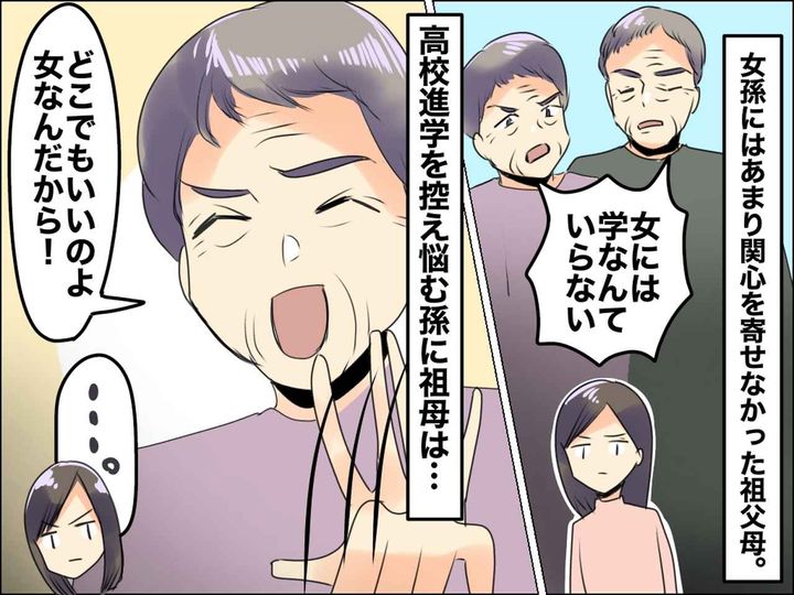 画像: 「女に学は必要ない！」「男は大事な跡取り！」【男女差別の激しい祖父母】に → 娘がスカッと一言