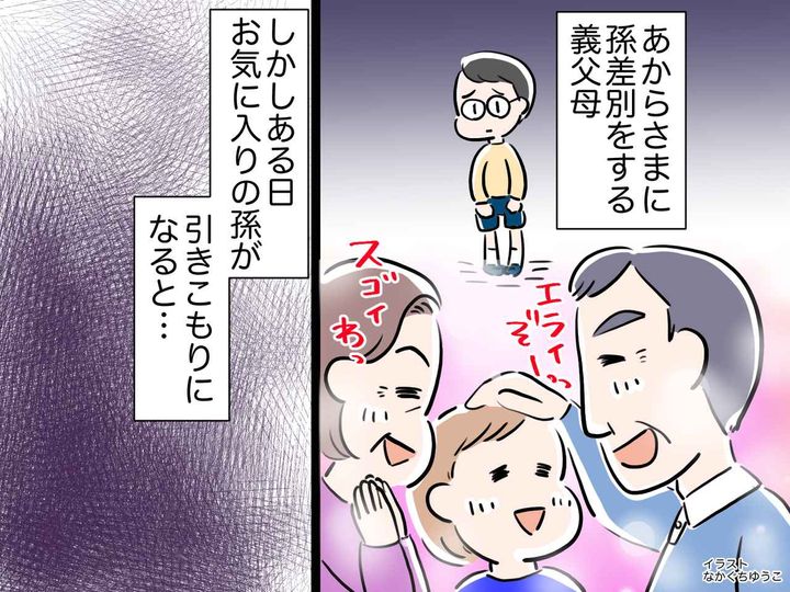 画像: 義父母が認めるのは『成績の良い孫』だけ──【ひどい孫差別】に → 孫がスカッと一言！