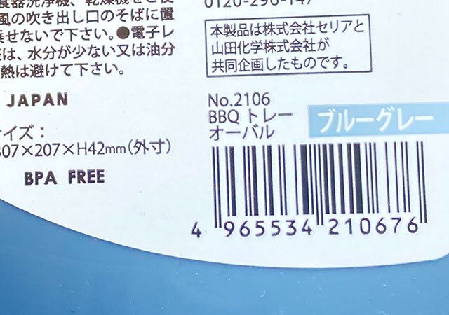 セリアのBBQ トレー オーバルのJAN