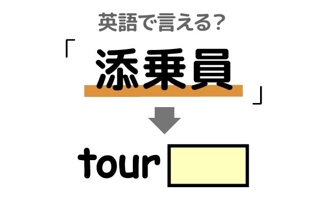 英語で【添乗員】は何て言う？「添乗員同行ツアー・案内してくれた」などの英語もご紹介