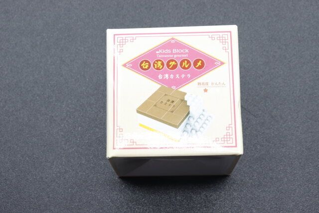 セリアのキッズブロック 台湾グルメ 台湾カステラのパッケージ