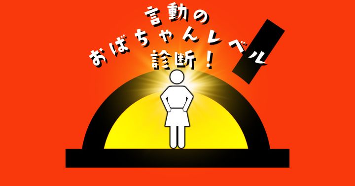 これが何に見える？【心理テスト】言動のおばちゃんレベルを診断！