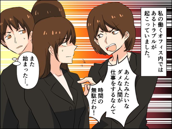 画像1: 社内イジメをするAさんの理不尽な理由とは……
