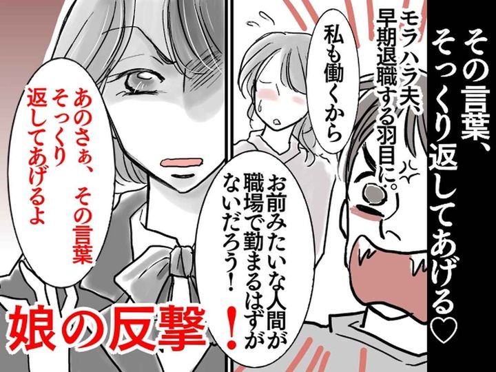 画像: 夫「お前なんかどこで働いても通用しねーよ！」妻への暴言に → 娘「あのさぁ」【思いがけない反撃】が！