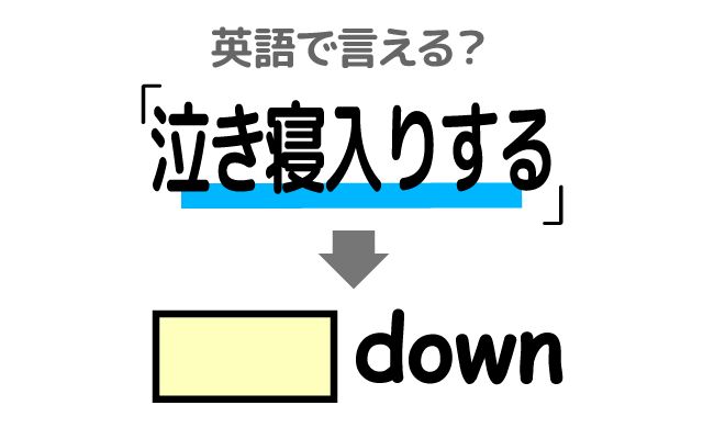 英語で【泣き寝入りする】は何て言う？「受け入れる」などの英語もご紹介