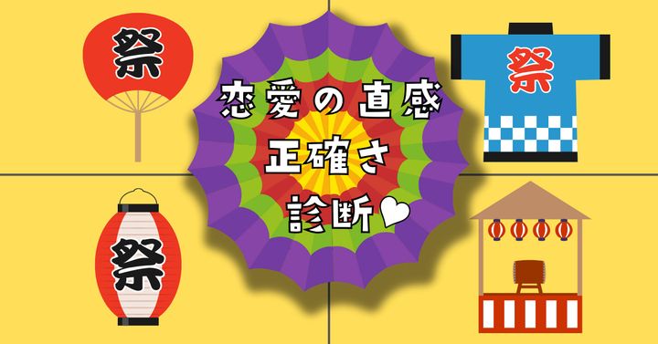 祭りのアイテムといえば？【心理テスト】恋愛の直感の正確さを診断！