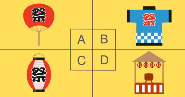 祭りのアイテムといえば？【心理テスト】恋愛の直感の正確さを診断！