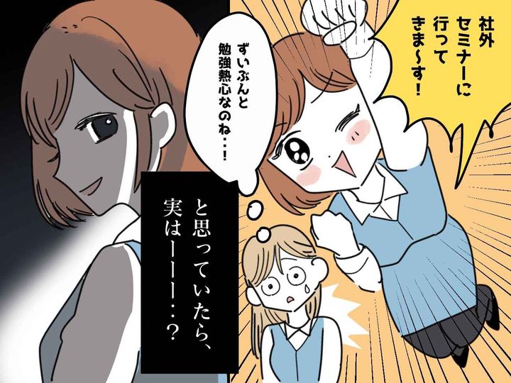 画像: 同僚「社外セミナーに参加してきます！」【勉強熱心な社員】と思いきや → 超ドケチな行為が明らかに！