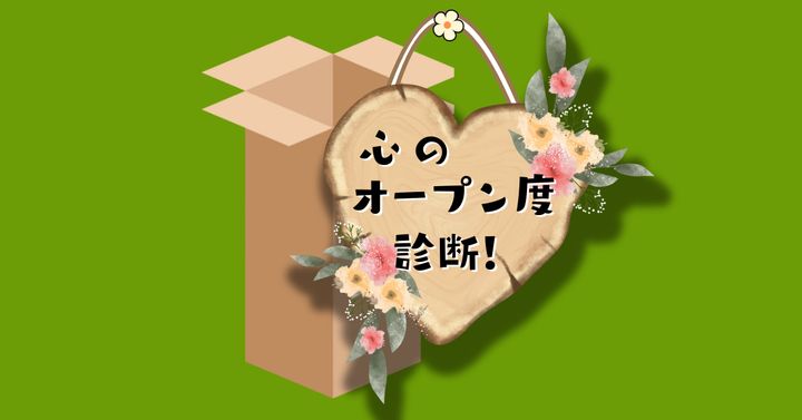 箱の中身で診断！【心理テスト】人間関係における心のオープン度は？