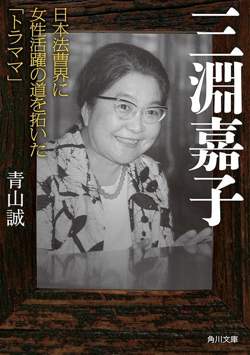青山誠『三淵嘉子 日本法曹界に女性活躍の道を拓いた「トラママ」』（角川文庫）