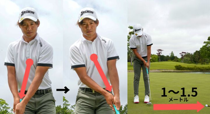 1mのショートパットを外さない秘訣！「胸の正面に…」と男子プロが解説