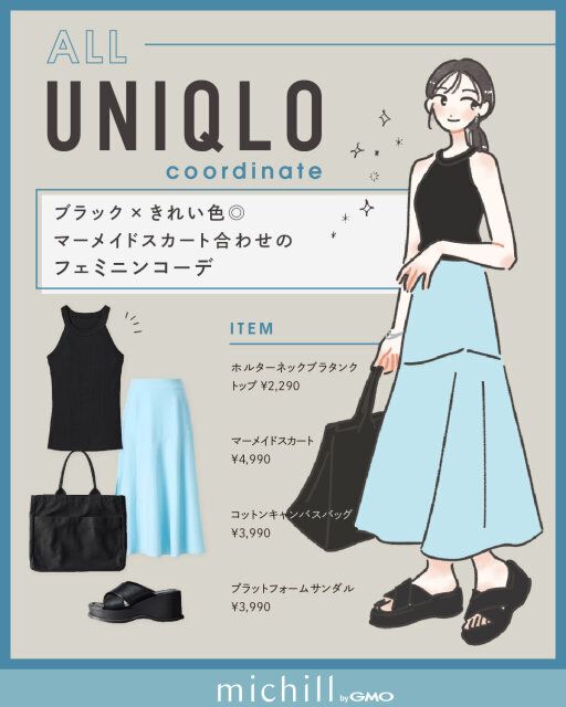 全身ユニクロアイテムでつくる大人の肌見せフェミニンコーデ