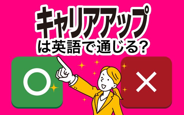 【キャリアアップ】は英語で通じる？通じない？「昇進」などの英語もご紹介