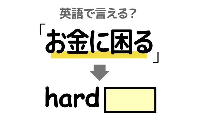英語で【お金に困る】は何て言う？「お金に困って」などの英語もご紹介