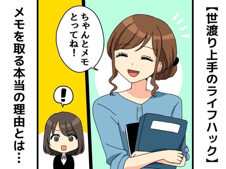 画像: 新人に「ちゃんとメモとってね！」【世渡り上手のライフハック】先輩がメモをとる『本当の理由』って？