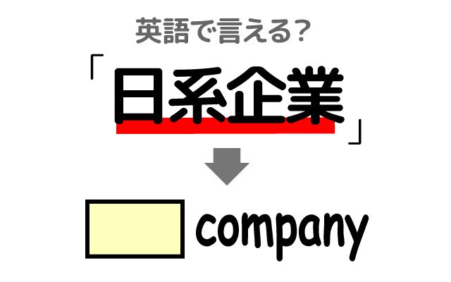 英語で【日系企業】は何て言う？「勤めている」などの英語もご紹介
