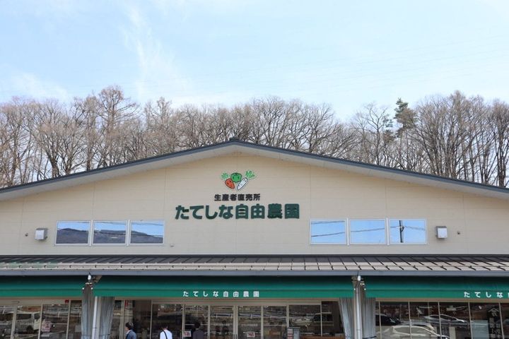 たてしな自由農園