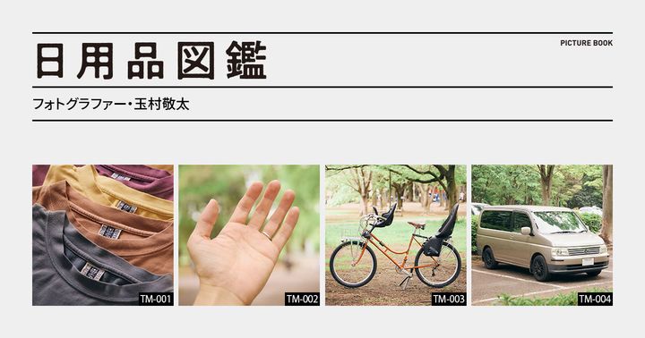 日用品図鑑：フォトグラファー・玉村敬太の愛用する〈UNDER THE SUN〉のオリジナルTシャツetc.
