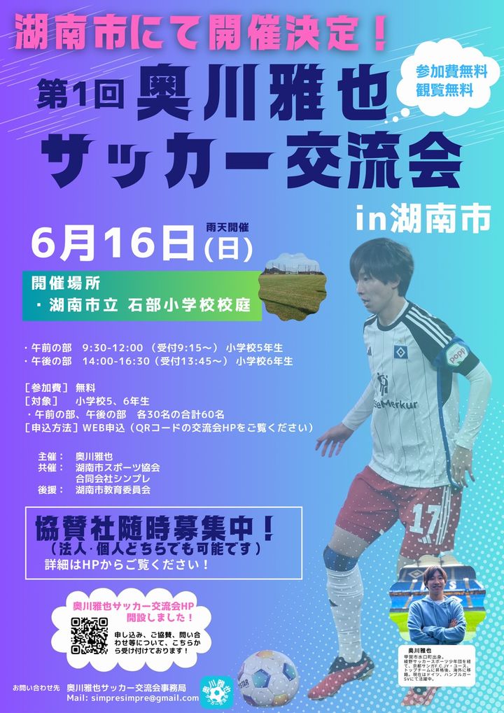 奥川雅也が主催！滋賀県で行う「サッカー交流会」の参加申し込みがスタート