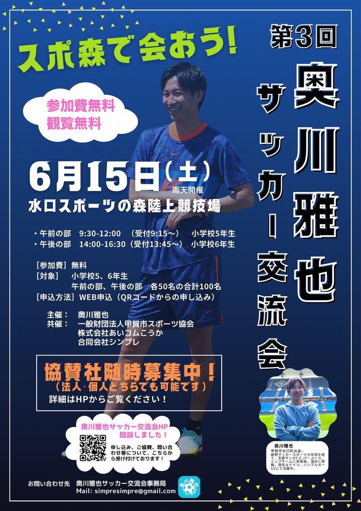 奥川雅也が主催！滋賀県で行う「サッカー交流会」の参加申し込みがスタート