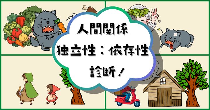 あてはまるのは？【心理テスト】人間関係での独立性：依存性診断！