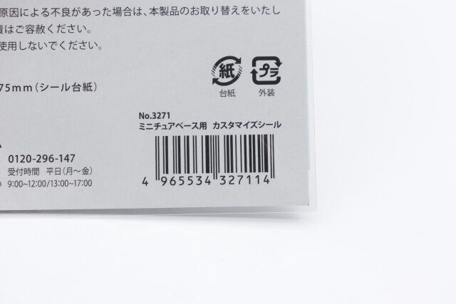 ダイソーのミニチュアベース用 カスタマイズシールのJANコード