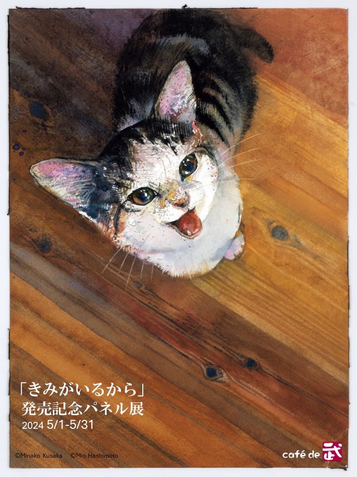 保護猫との暮らしを描いた猫絵本、発売記念パネル展が5月末まで開催中