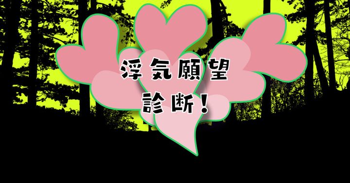 何を話してる？【心理テスト】あなたが隠し持っている浮気願望診断！