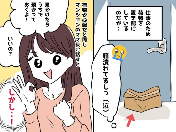 画像: ママ友「荷物預かってあげるよ！」がトラブルの元に →【親切の裏に隠された】ママ友の真意は──！