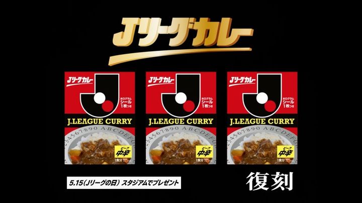 伝説の「Jリーグカレー」が復活！5月15日に各スタジアムで配布 再現CMには当時の“まさおくん”も父親役で登場