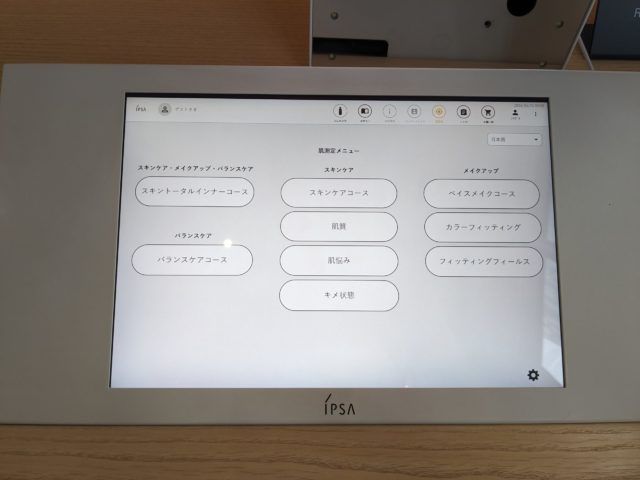 肌診断タブレットアップ