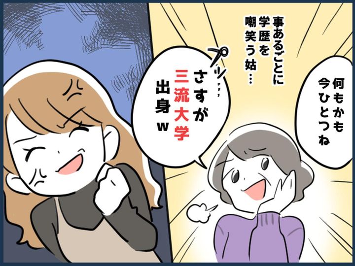 画像: 姑「三流大学出身なのね」私「それが何か！？」【学歴差別】してくる姑にうんざりしていたら━━！？