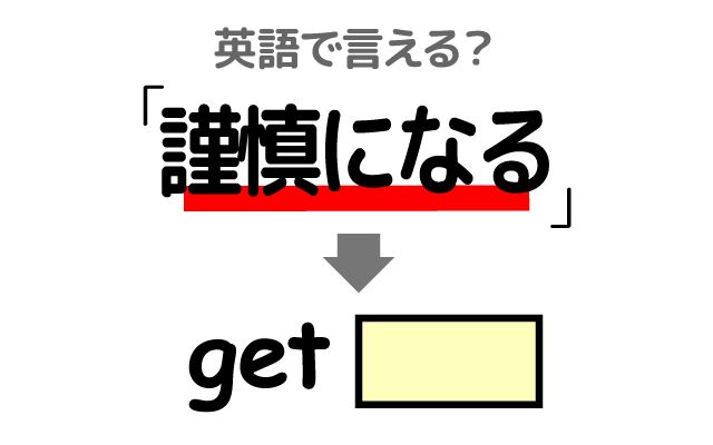 英語で【謹慎になる】は何て言う？「謹慎になった」などの英語もご紹介