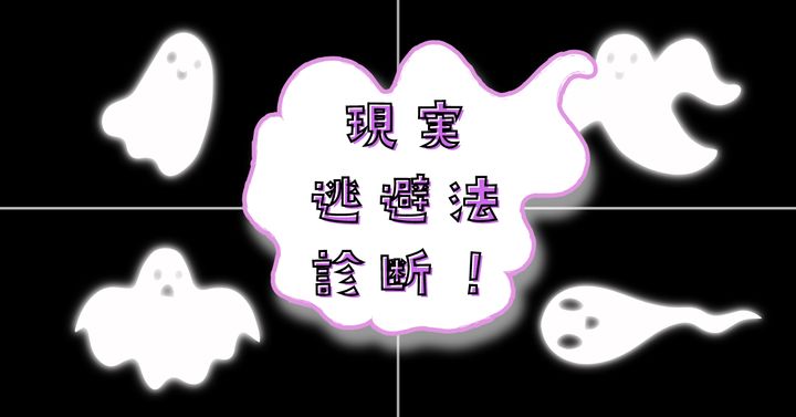 そばにいるのはどのおばけ？【心理テスト】現実逃避の方法を診断！