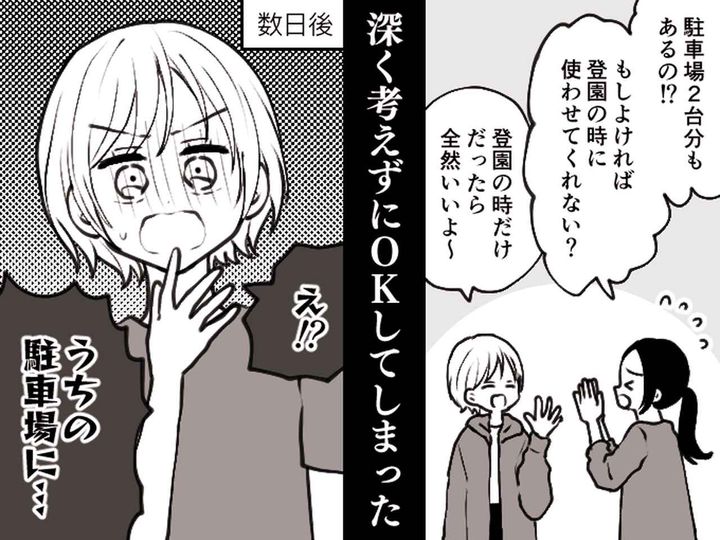 画像: 保育園が近い我が家に「駐車場貸してくれない？」ママ友のお願いを安請け合いしたら → 後悔する羽目に