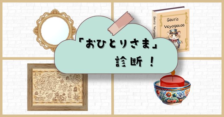 何を置く？【心理テスト】潜在的な「おひとりさま」好き度を診断！