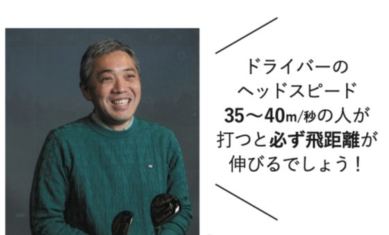 石井良介「驚きの飛距離性能」を絶賛！ぶっ飛び系つるやアクセルゴールドプレミアム