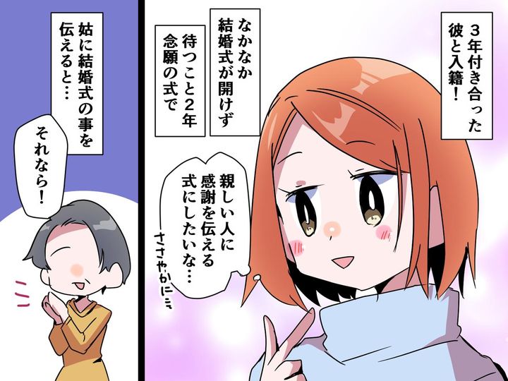 画像: 大好きな彼との結婚式を開くことに！→姑「ご近所さんにも声をかけなきゃ♡」え、なんで！？