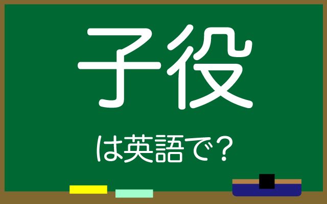 英語で【子役】は何て言う？「活躍している」などの英語もご紹介