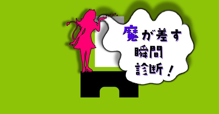 これが何に見える？【心理テスト】魔が差す瞬間を診断！
