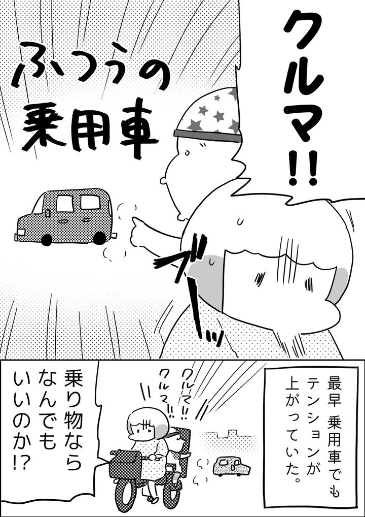 ついに「クルマ！」と叫んだのです…！ 乗り物ならなんでもいいのか!?