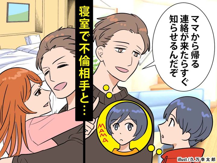 画像: 「パパ、女の人と家で遊んでるよ」「はっ？」小1息子の密告で【夫の裏切り】が発覚！ → しかも！？