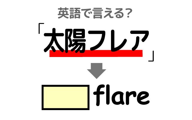 英語で【太陽フレア】は何て言う？「黒点」などの英語もご紹介