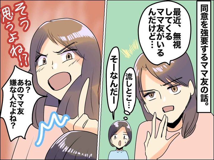 画像: ママ友「あなたもそう思うよね？」愚痴に【共感を強要してくるママ友】にいいかげんウンザリ！