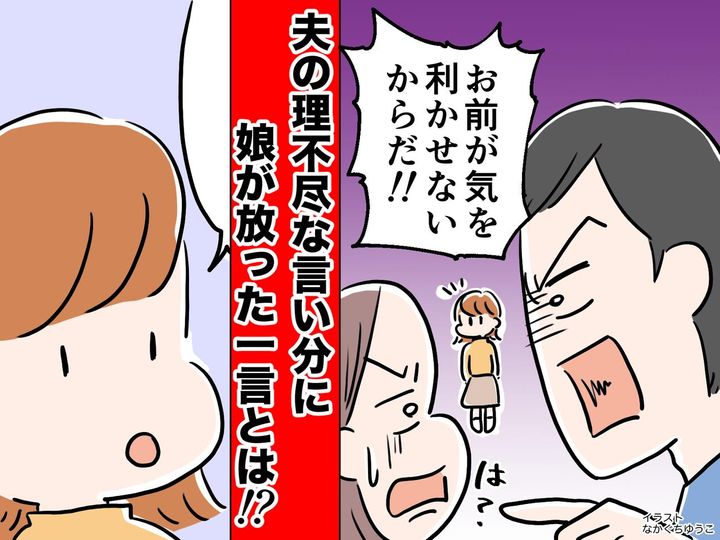 画像: 「お前が予約すればよかったんだ！」チケットが取れず【妻に逆切れする夫】に → 娘がピシャリ！