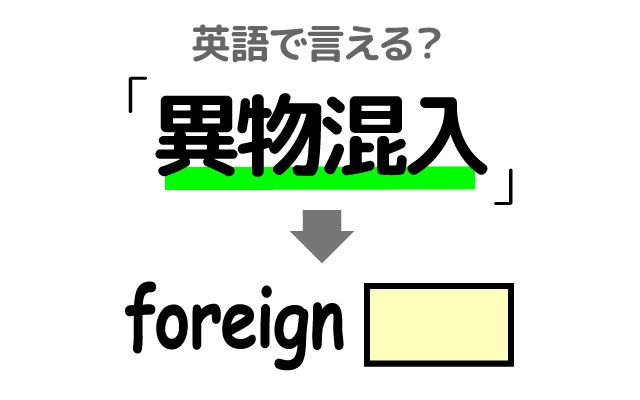英語で【異物混入】は何て言う？「品質管理」などの英語もご紹介