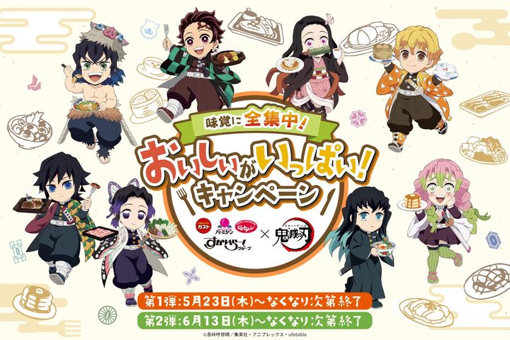 「鬼滅の刃」コラボキャンペーンのビジュアル